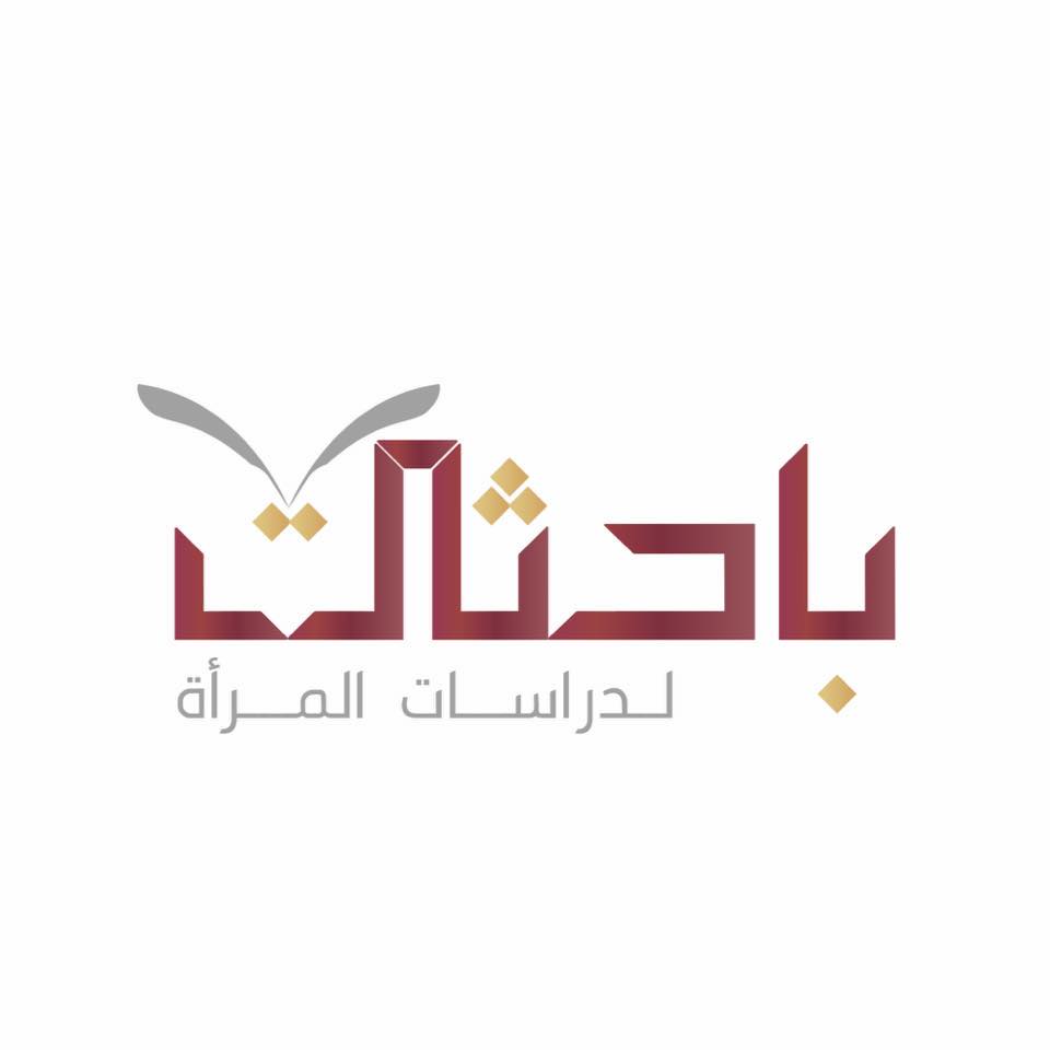 باحثات لدراسات المرأة